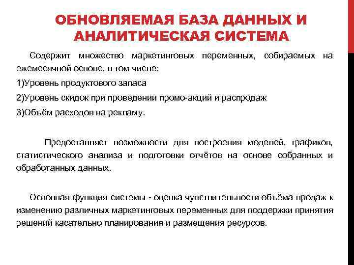 ОБНОВЛЯЕМАЯ БАЗА ДАННЫХ И АНАЛИТИЧЕСКАЯ СИСТЕМА Содержит множество маркетинговых переменных, собираемых на ежемесячной основе,