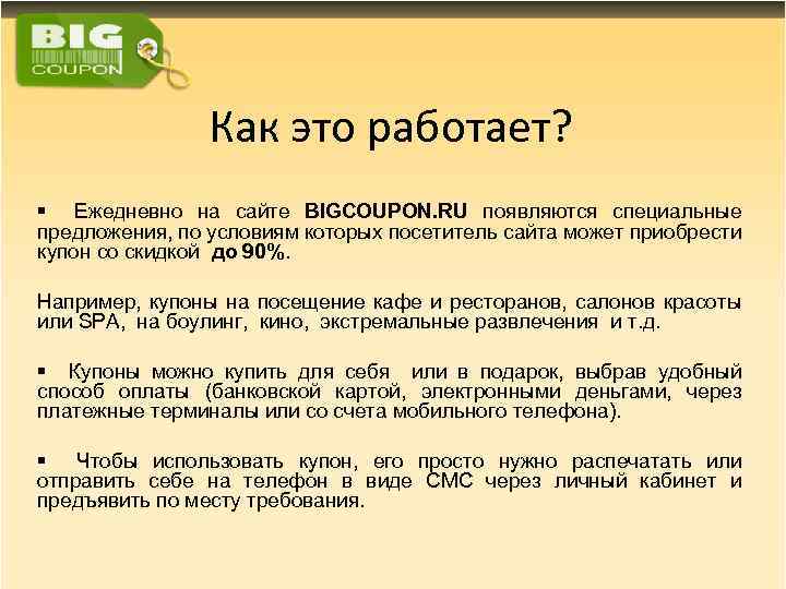 Как это работает? § Ежедневно на сайте BIGCOUPON. RU появляются специальные предложения, по условиям