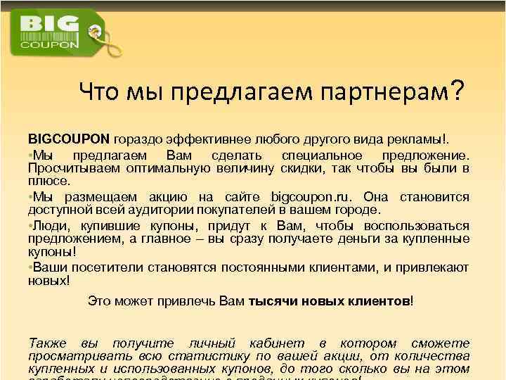 Что мы предлагаем партнерам? BIGCOUPON гораздо эффективнее любого другого вида рекламы!. • Мы предлагаем