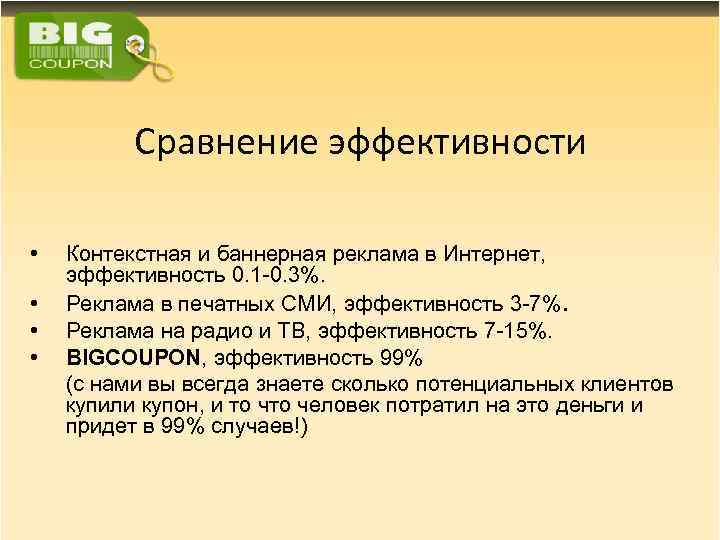 Сравнение эффективности • • Контекстная и баннерная реклама в Интернет, эффективность 0. 1 -0.