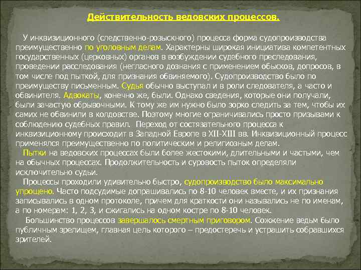 Действительность ведовских процессов. У инквизиционного (следственно-розыскного) процесса форма судопроизводства преимущественно по уголовным делам. Характерны