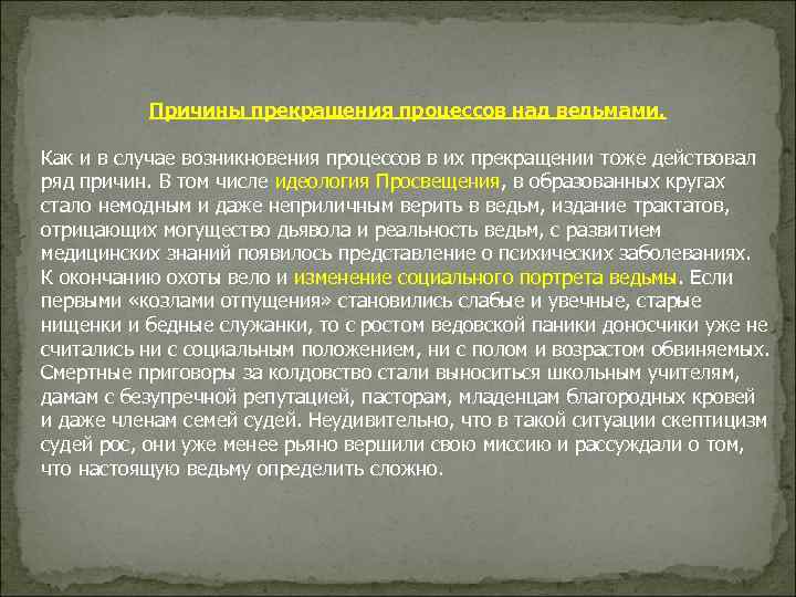 Причины прекращения процессов над ведьмами. Как и в случае возникновения процессов в их прекращении