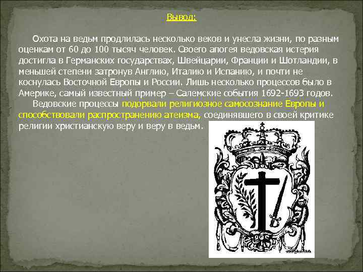 Вывод: Охота на ведьм продлилась несколько веков и унесла жизни, по разным оценкам от