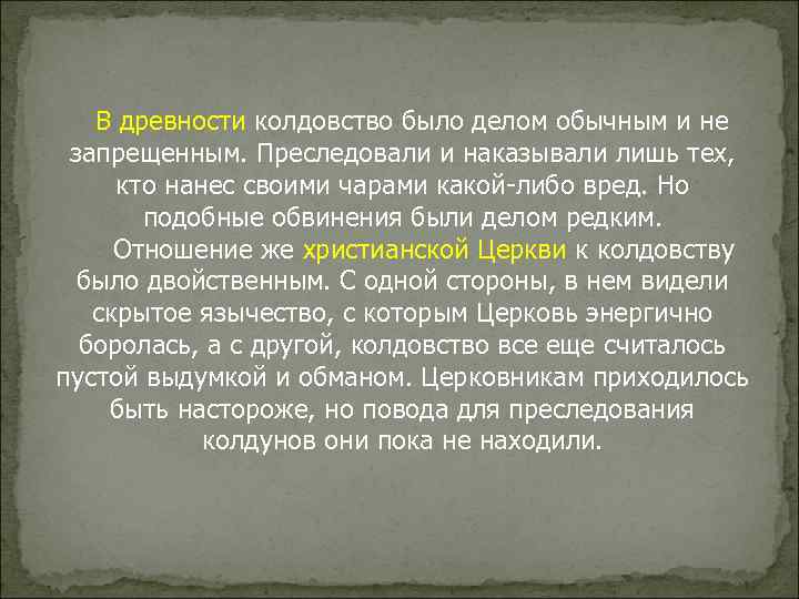 В древности колдовство было делом обычным и не запрещенным. Преследовали и наказывали лишь тех,