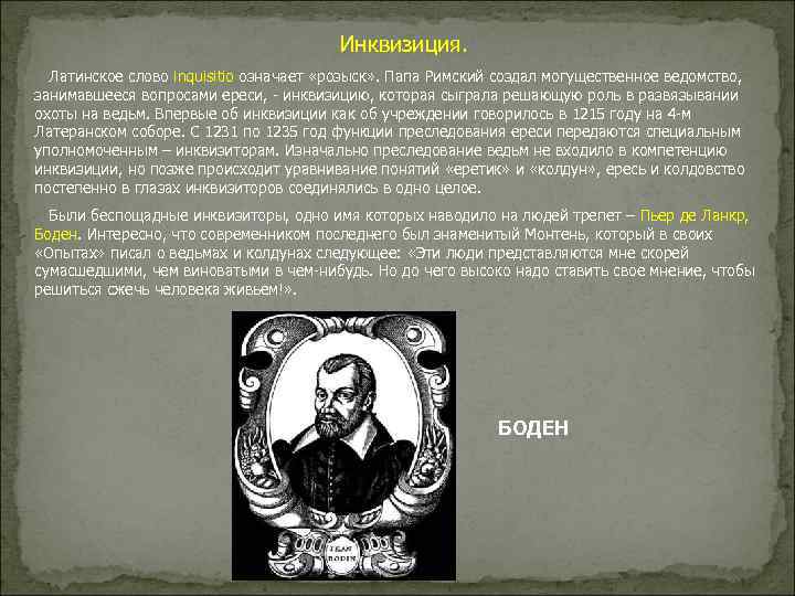 Инквизиция. Латинское слово inquisitio означает «розыск» . Папа Римский создал могущественное ведомство, занимавшееся вопросами