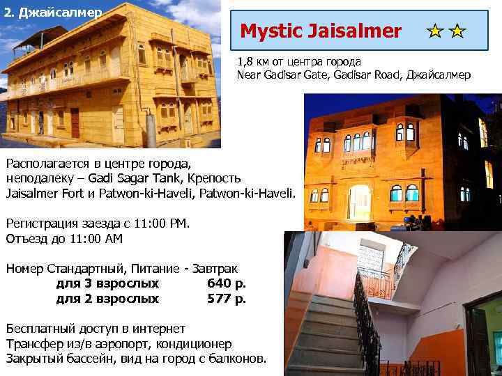 2. Джайсалмер Mystic Jaisalmer 1, 8 км от центра города Near Gadisar Gate, Gadisar