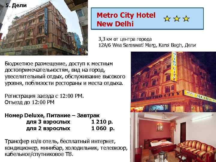 5. Дели Metro City Hotel New Delhi 3, 3 км от центра города 12
