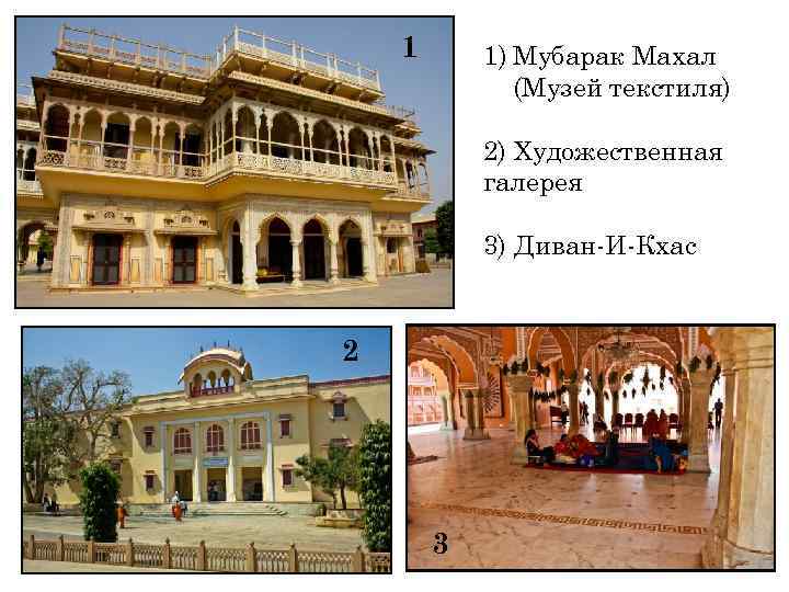 1 1) Мубарак Махал (Музей текстиля) 2) Художественная галерея 3) Диван-И-Кхас 2 3 