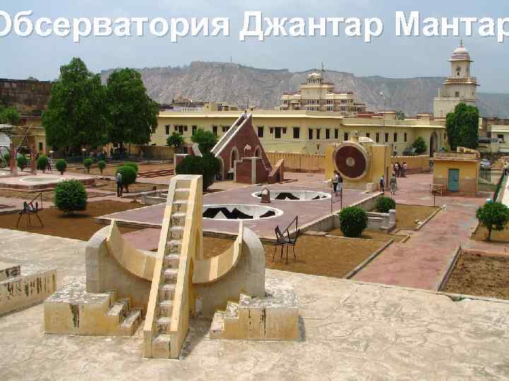 Обсерватория Джантар Мантар 