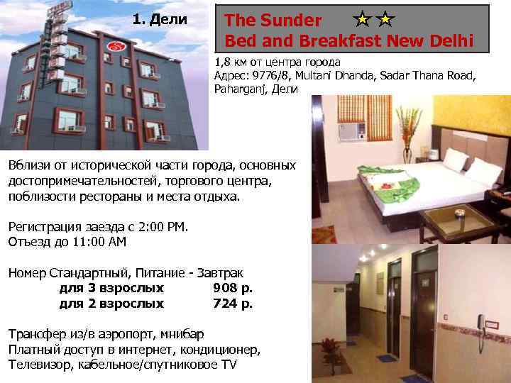 1. Дели The Sunder Bed and Breakfast New Delhi 1, 8 км от центра