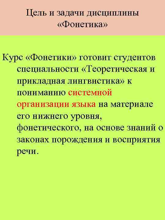 Цель и задачи дисциплины «Фонетика» Курс «Фонетики» готовит студентов специальности «Теоретическая и прикладная лингвистика»