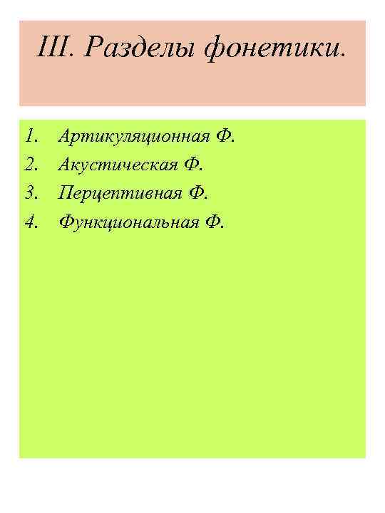 III. Разделы фонетики. 1. 2. 3. 4. Артикуляционная Ф. Акустическая Ф. Перцептивная Ф. Функциональная