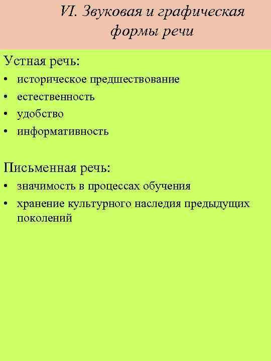 VI. Звуковая и графическая формы речи Устная речь: • • историческое предшествование естественность удобство