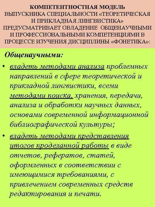 КОМПЕТЕНТНОСТНАЯ МОДЕЛЬ ВЫПУСКНИКА СПЕЦИАЛЬНОСТИ «ТЕОРЕТИЧЕСКАЯ И ПРИКЛАДНАЯ ЛИНГВИСТИКА» ПРЕДУСМАТРИВАЕТ ОВЛАДЕНИЕ ОБЩЕНАУЧНЫМИ И ПРОФЕССИОНАЛЬНЫМИ КОМПЕТЕНЦИЯМИ