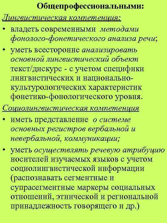Общепрофессиональными: Лингвистическая компетенция: • владеть современными методами фонолого-фонетического анализа речи; • уметь всесторонне анализировать