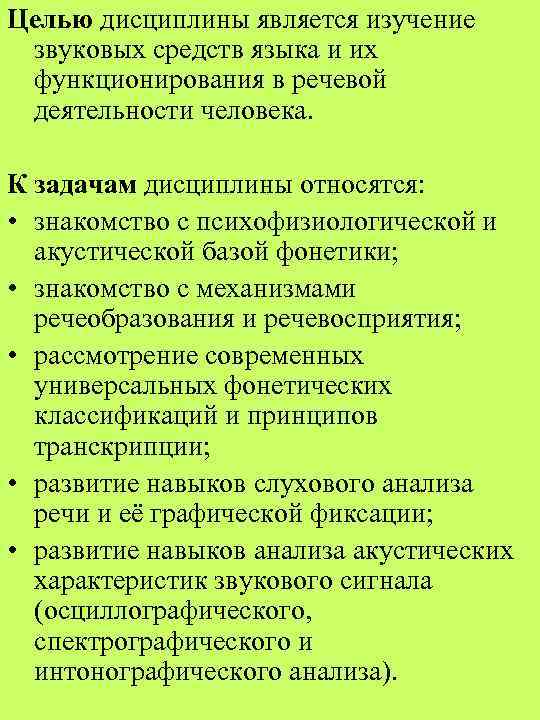 Целью дисциплины является изучение звуковых средств языка и их функционирования в речевой деятельности человека.