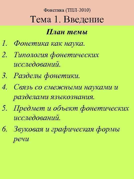 Фонетика (ТПЛ-2010) Тема 1. Введение 1. 2. 3. 4. 5. 6. План темы Фонетика