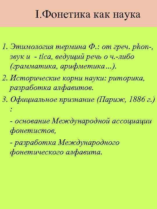 I. Фонетика как наука 1. Этимология термина Ф. : от греч. phon-, звук и