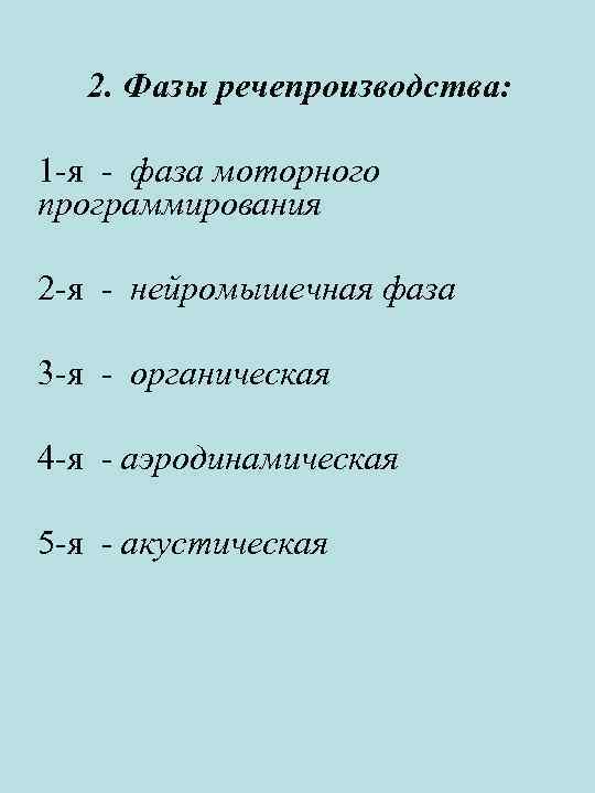 2. Фазы речепроизводства: 1 -я - фаза моторного программирования 2 -я - нейромышечная фаза