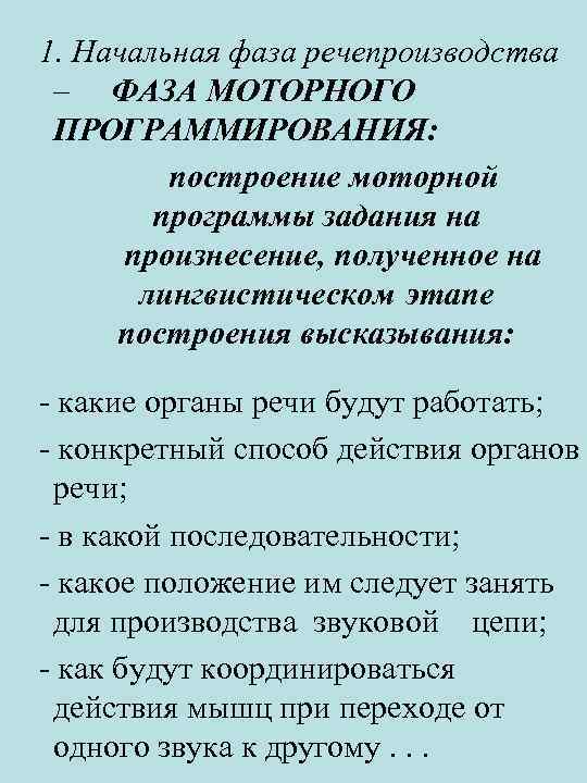 1. Начальная фаза речепроизводства – ФАЗА МОТОРНОГО ПРОГРАММИРОВАНИЯ: построение моторной программы задания на произнесение,