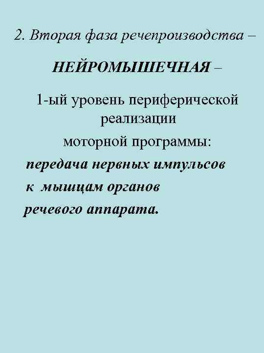 2. Вторая фаза речепроизводства – НЕЙРОМЫШЕЧНАЯ – 1 -ый уровень периферической реализации моторной программы: