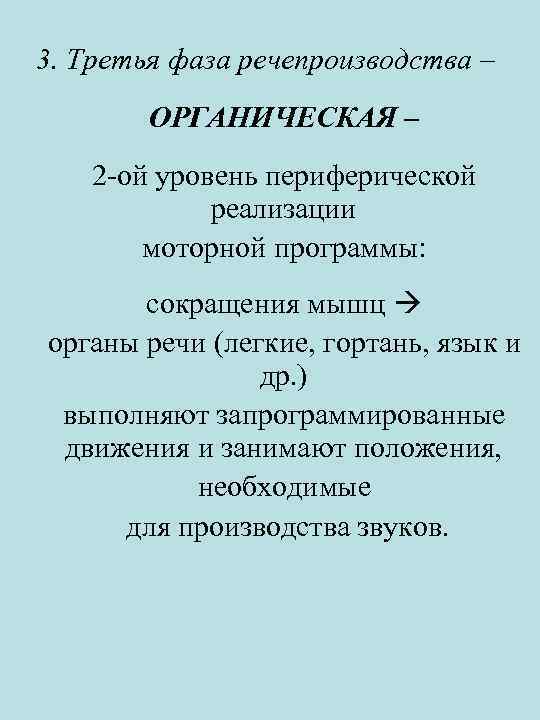 3. Третья фаза речепроизводства – ОРГАНИЧЕСКАЯ – 2 -ой уровень периферической реализации моторной программы: