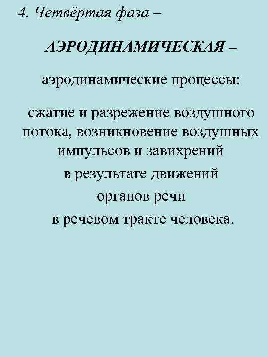 4. Четвёртая фаза – АЭРОДИНАМИЧЕСКАЯ – аэродинамические процессы: сжатие и разрежение воздушного потока, возникновение