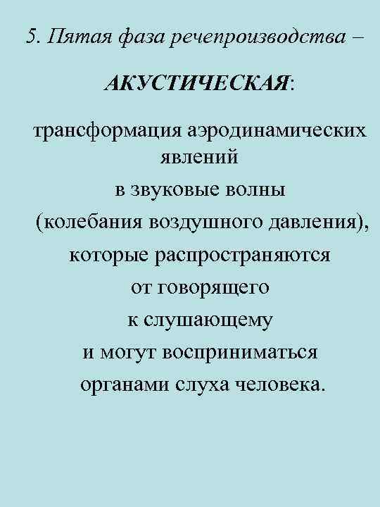 5. Пятая фаза речепроизводства – АКУСТИЧЕСКАЯ: трансформация аэродинамических явлений в звуковые волны (колебания воздушного