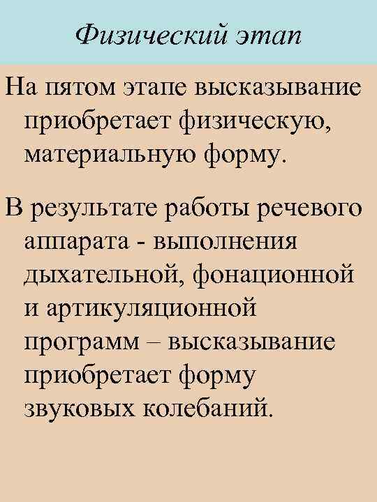 Физический этап На пятом этапе высказывание приобретает физическую, материальную форму. В результате работы речевого