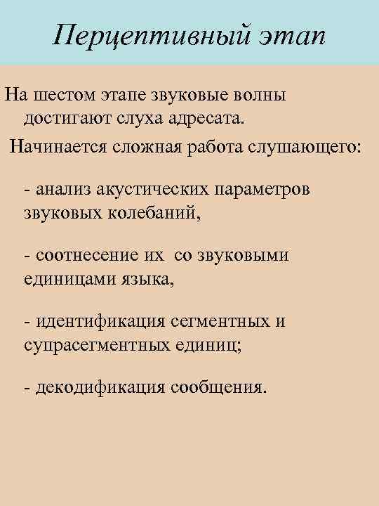 Перцептивный этап На шестом этапе звуковые волны достигают слуха адресата. Начинается сложная работа слушающего:
