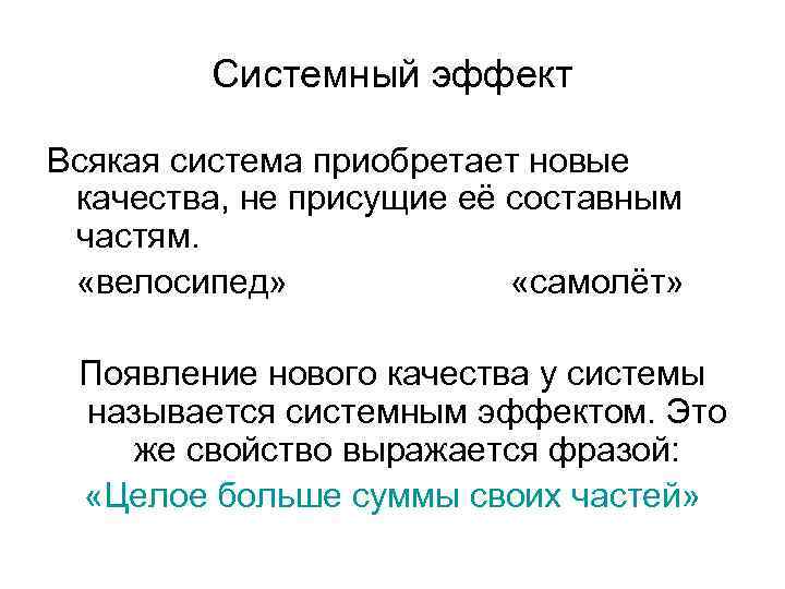 Системный эффект Всякая система приобретает новые качества, не присущие её составным частям. «велосипед» «самолёт»