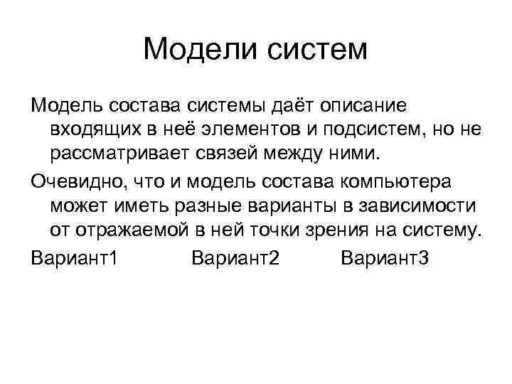 Модели систем Модель состава системы даёт описание входящих в неё элементов и подсистем, но