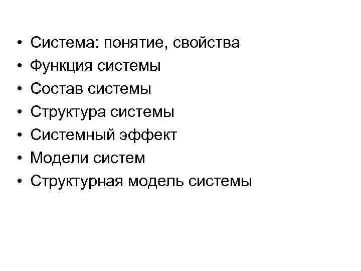  • • Система: понятие, свойства Функция системы Состав системы Структура системы Системный эффект