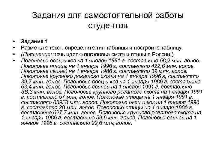 Задания для самостоятельной работы студентов • • Задание 1 Разметьте текст, определите тип таблицы