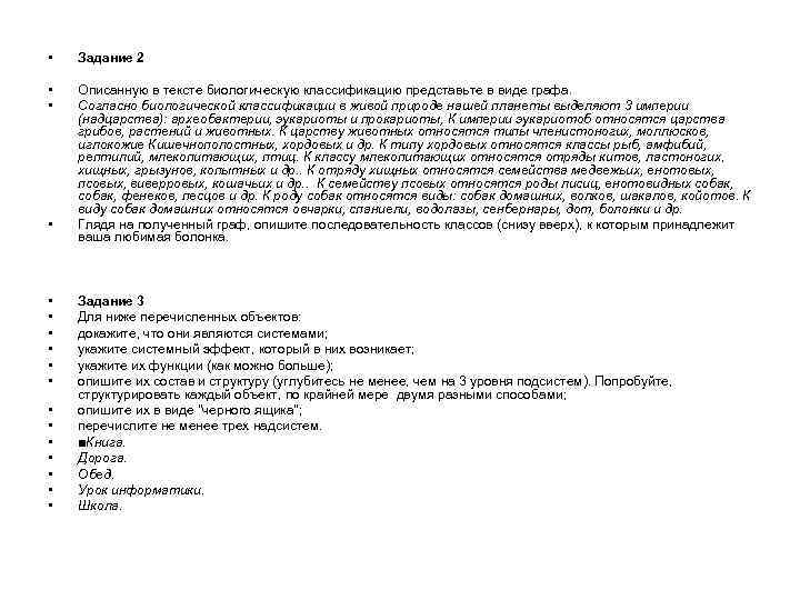  • Задание 2 • • Описанную в тексте биологическую классификацию представьте в виде