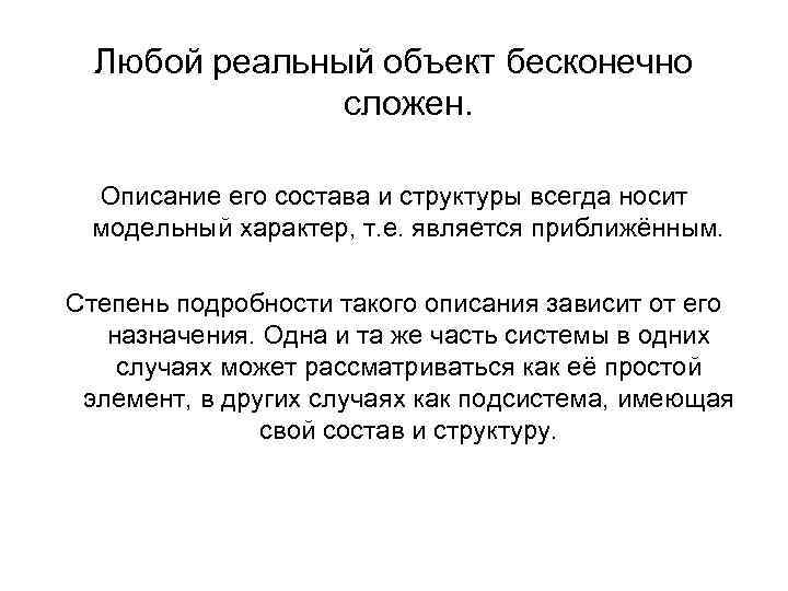 Любой реальный объект бесконечно сложен. Описание его состава и структуры всегда носит модельный характер,