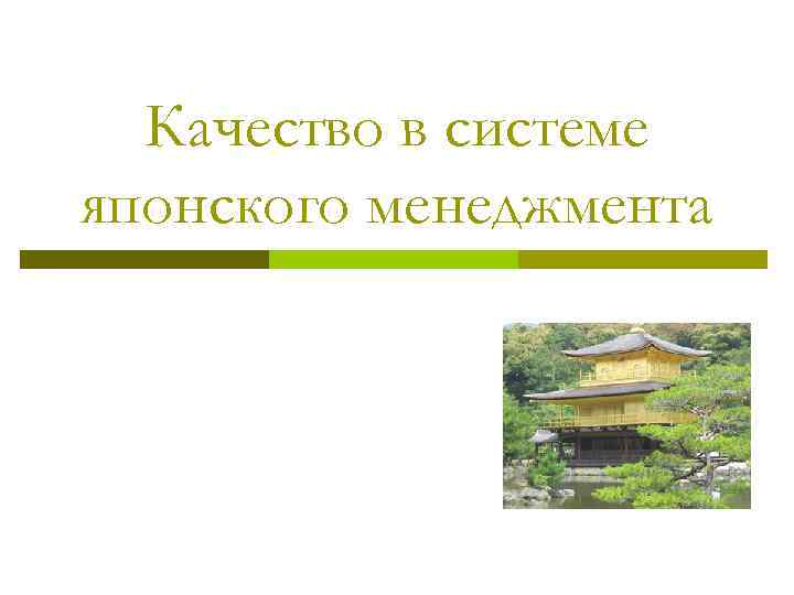 Качество в системе японского менеджмента 
