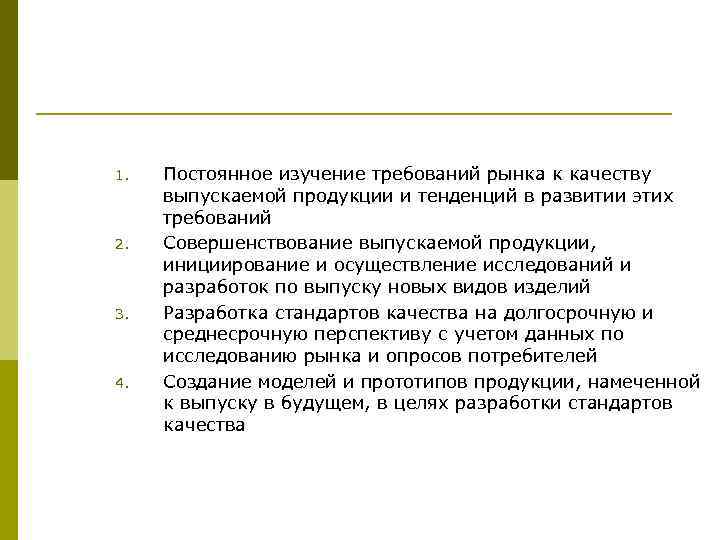 1. 2. 3. 4. Постоянное изучение требований рынка к качеству выпускаемой продукции и тенденций