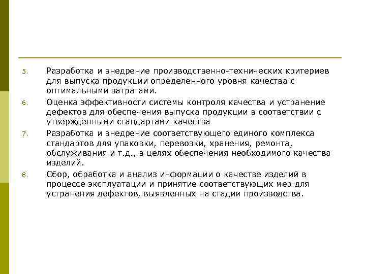 5. 6. 7. 8. Разработка и внедрение производственно-технических критериев для выпуска продукции определенного уровня