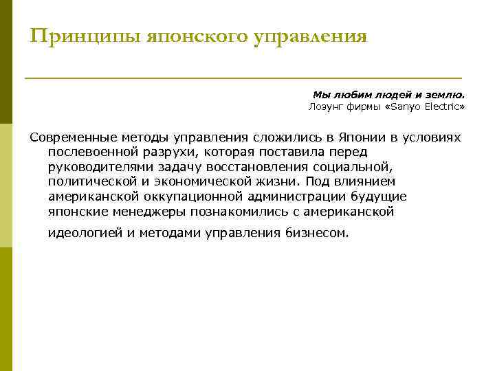 Принципы японского управления Мы любим людей и землю. Лозунг фирмы «Sanyo Electric» Современные методы