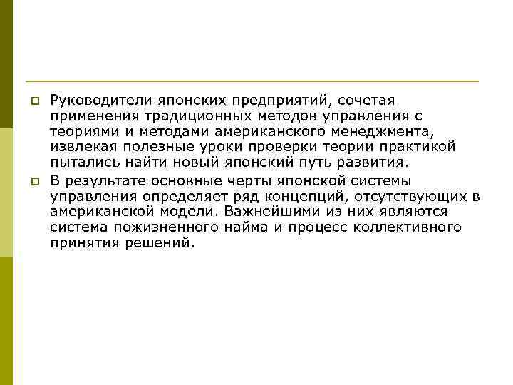 p p Руководители японских предприятий, сочетая применения традиционных методов управления с теориями и методами