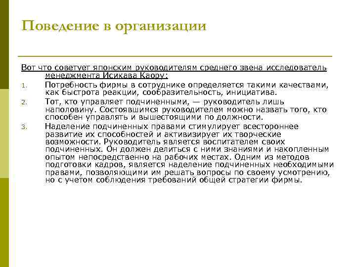Поведение в организации Вот что советует японским руководителям среднего звена исследователь менеджмента Исикава Каору: