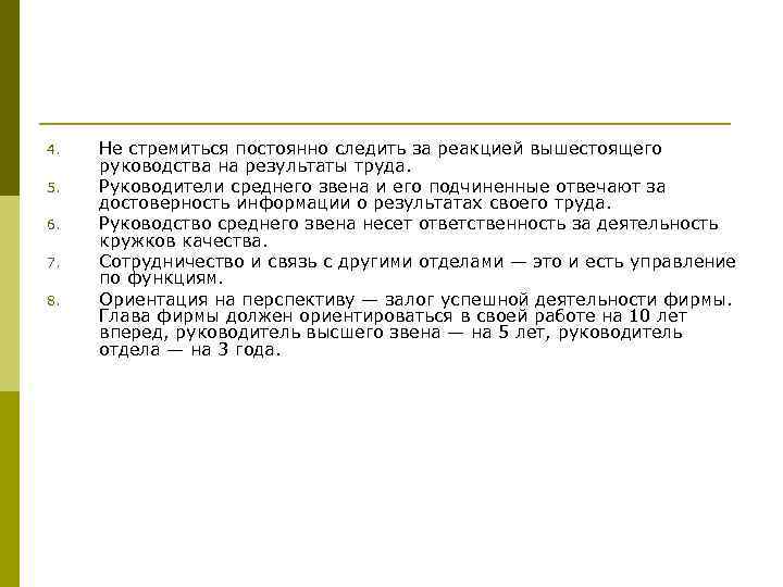 4. 5. 6. 7. 8. Не стремиться постоянно следить за реакцией вышестоящего руководства на