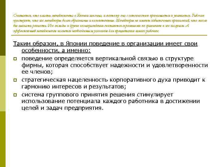 Считается, что власть менеджмента в Японии законна, и поэтому она с готовностью принимается и