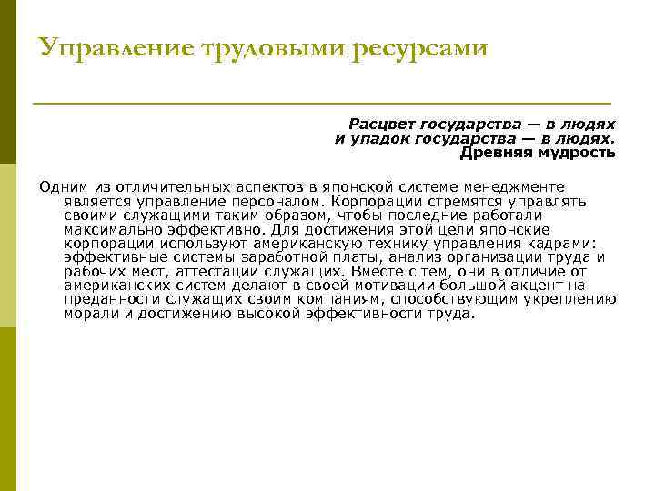 Управление трудовыми ресурсами Расцвет государства — в людях и упадок государства — в людях.