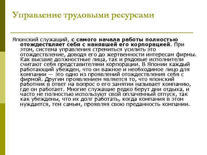 Управление трудовыми ресурсами Японский служащий, с самого начала работы полностью отождествляет себя с нанявшей