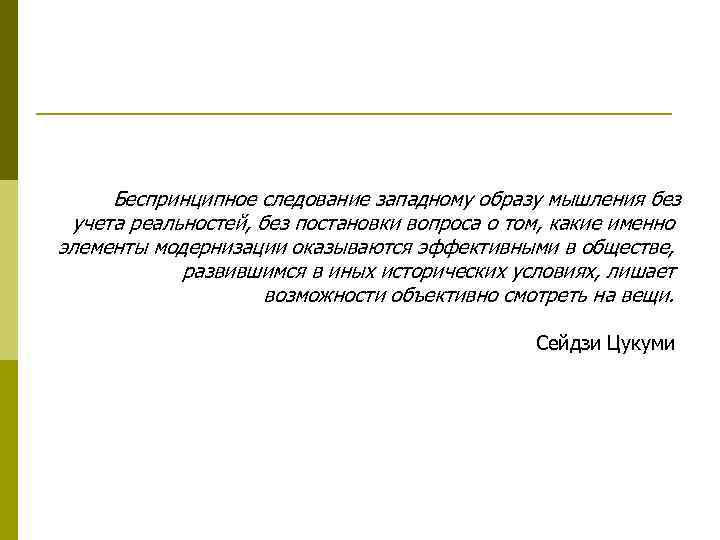 Беспринципное следование западному образу мышления без учета реальностей, без постановки вопроса о том, какие