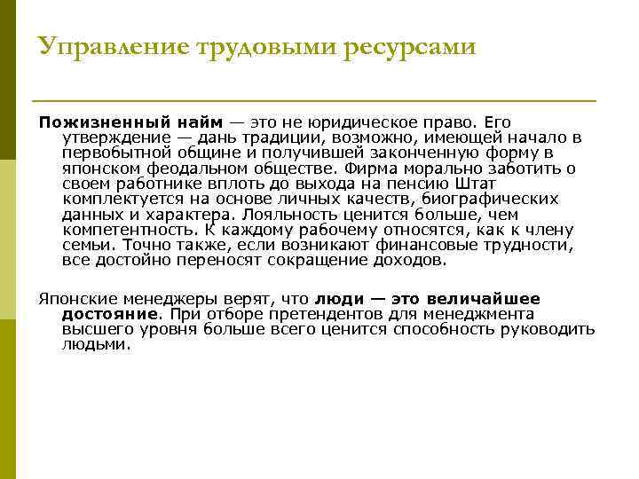 Управление трудовыми ресурсами Пожизненный найм — это не юридическое право. Его утверждение — дань