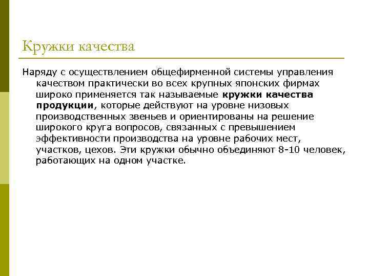 Кружки качества Наряду с осуществлением общефирменной системы управления качеством практически во всех крупных японских