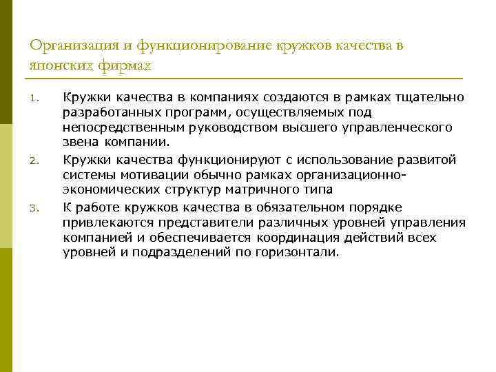 Организация и функционирование кружков качества в японских фирмах 1. 2. 3. Кружки качества в